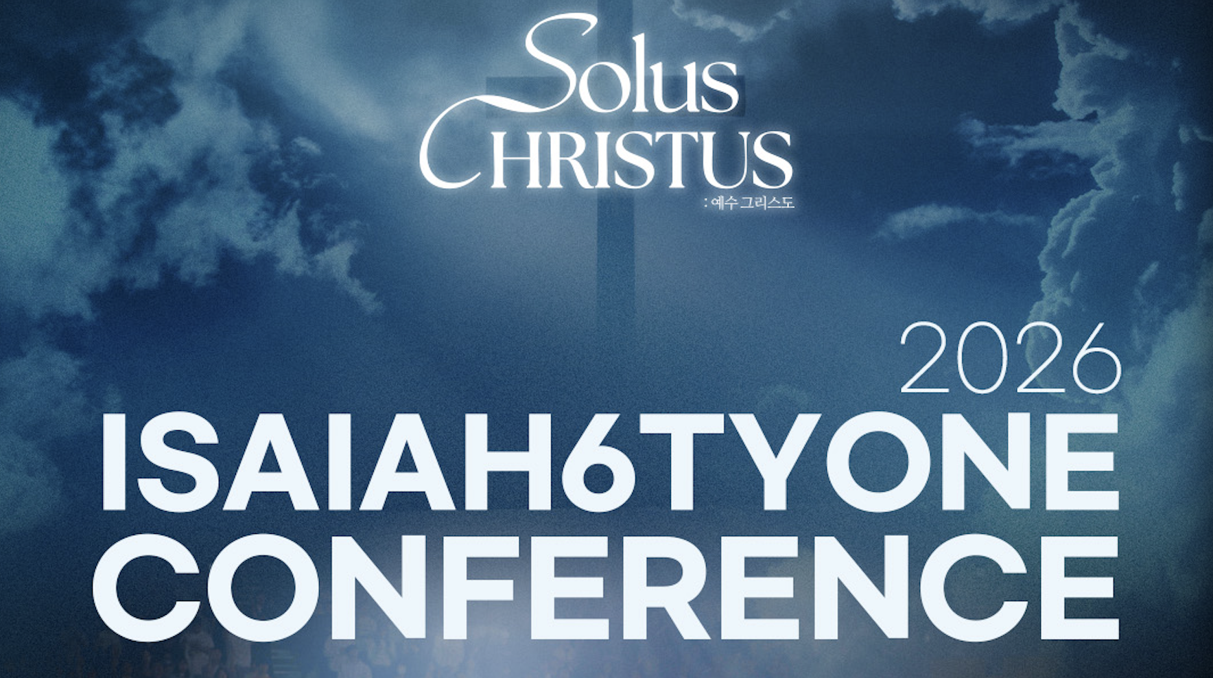 2026 아이자야씩스티원 컨퍼런스 | Solus Christus : 예수 그리스도